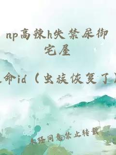 np高辣h失禁尿御宅屋