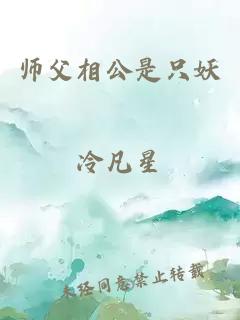 师父相公是只妖