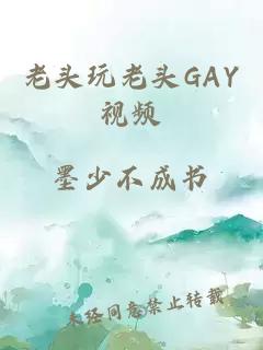 老头玩老头GAY视频