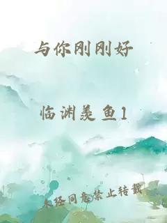 与你刚刚好