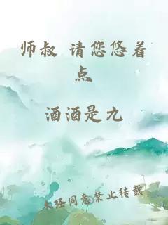 师叔 请您悠着点