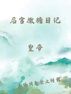 后宫撒糖日记