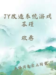 JY改造系统游戏苏瑾