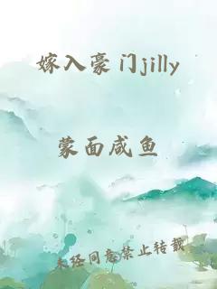 嫁入豪门jilly