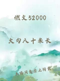 燃文52000