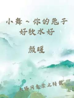 小舞～你的兔子好软水好