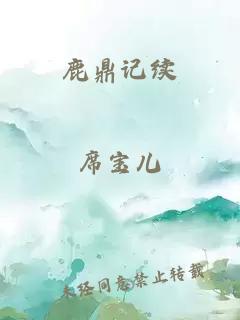 鹿鼎记续