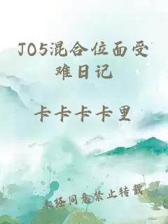 JO5混合位面受难日记