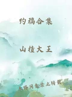 约稿合集