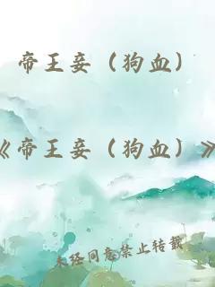 帝王妾（狗血）