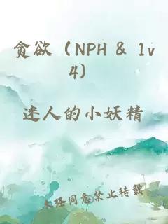 贪欲（NPH & 1v4）