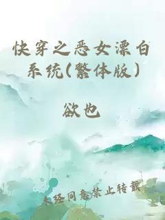 快穿之恶女漂白系统(繁体版)