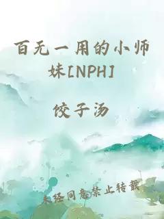 百无一用的小师妹[NPH]