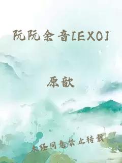 阮阮余音[EXO]