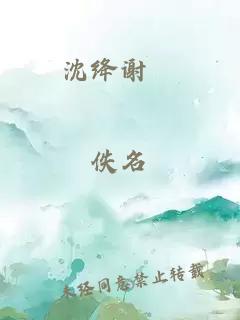 沈绛谢珣