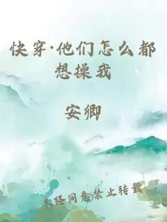 快穿·他们怎么都想操我