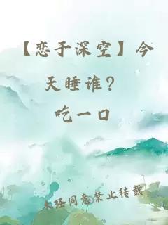 【恋于深空】今天睡谁？