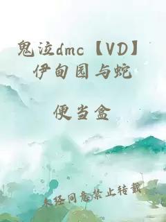 鬼泣dmc【VD】伊甸园与蛇