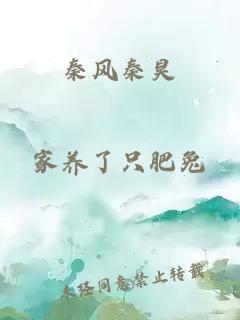 秦风秦昊