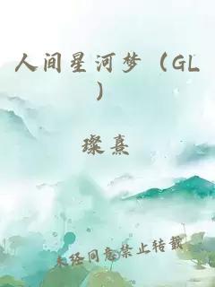 人间星河梦（GL）