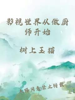 影视世界从做厨师开始