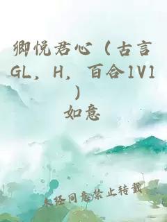 卿悦君心（古言GL，H，百合1V1）