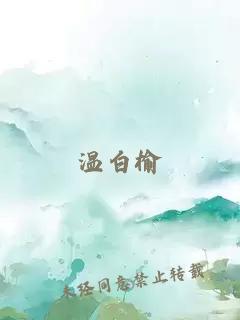 温白榆