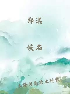 郑淇