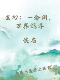 玄幻：一念间，万界沉浮