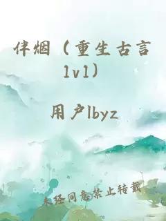 伴烟（重生古言 1v1）