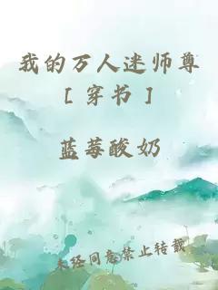 我的万人迷师尊［穿书］