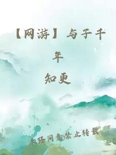 【网游】与子千年