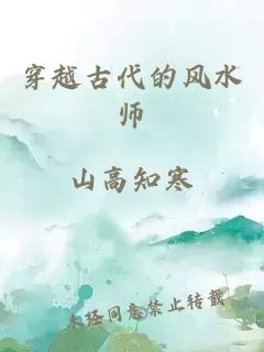 穿越古代的风水师