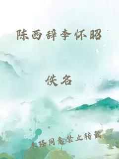 陈西辞李怀昭