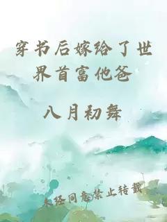 穿书后嫁给了世界首富他爸