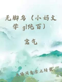 无脚鸟（小妈文学 gl纯百）