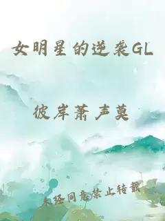 女明星的逆袭GL