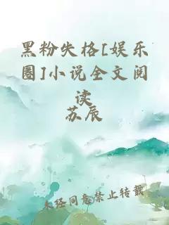 黑粉失格[娱乐圈]小说全文阅读