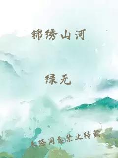 锦绣山河