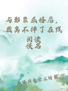 与邪祟成婚后，我离不掉了在线阅读