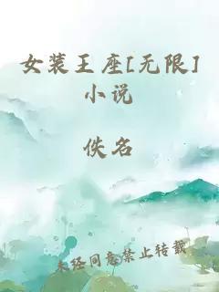 女装王座[无限]小说