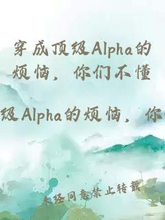 穿成顶级Alpha的烦恼，你们不懂