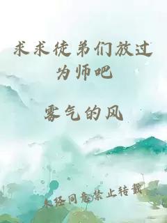 求求徒弟们放过为师吧