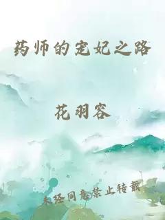 药师的宠妃之路