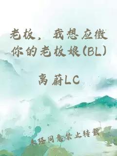 老板，我想应徵你的老板娘(BL)