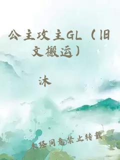 公主攻主GL（旧文搬运）