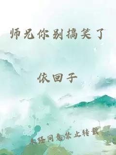 师兄你别搞笑了