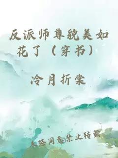 反派师尊貌美如花了（穿书）