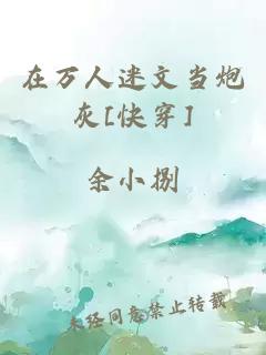 在万人迷文当炮灰[快穿]