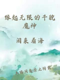 缘起无限的千貌魔神